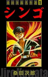 シンゴ　桑田次郎名作選　（1）
