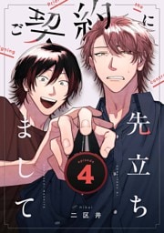 ご契約に先立ちまして【単話版】4話