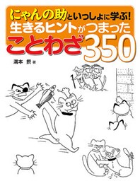にゃんの助といっしょに学ぶ! 生きるヒントがつまったことわざ350