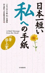 日本一短い 私への手紙〈増補版〉―一筆啓上賞