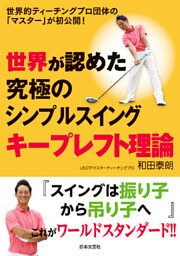世界が認めた究極のシンプルスイング キープレフト理論