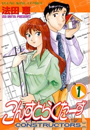 こんすとらくたーず