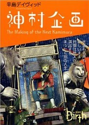 神村企画　The　Making　of　the　Next　Kamimura