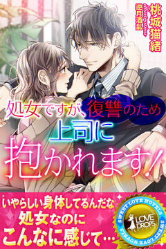処女ですが復讐のため上司に抱かれます！【電子限定SS付き】