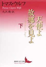 天使よ故郷を見よ　下