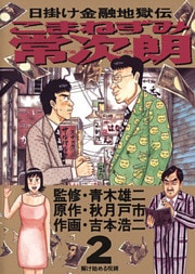 こまねずみ常次朗（２）