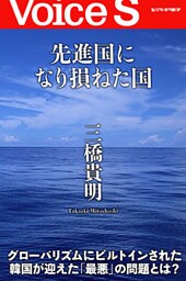 先進国になり損ねた国 【Voice S】