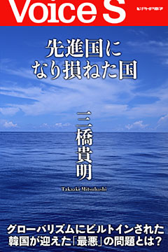 先進国になり損ねた国 【Voice S】