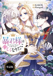 暴君様は優しくなりたい　【単話版】: 9