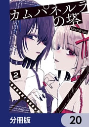 カムパネルラの塔【分冊版】　20