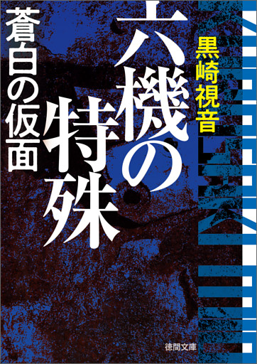 六機の特殊　蒼白の仮面　〈新装版〉