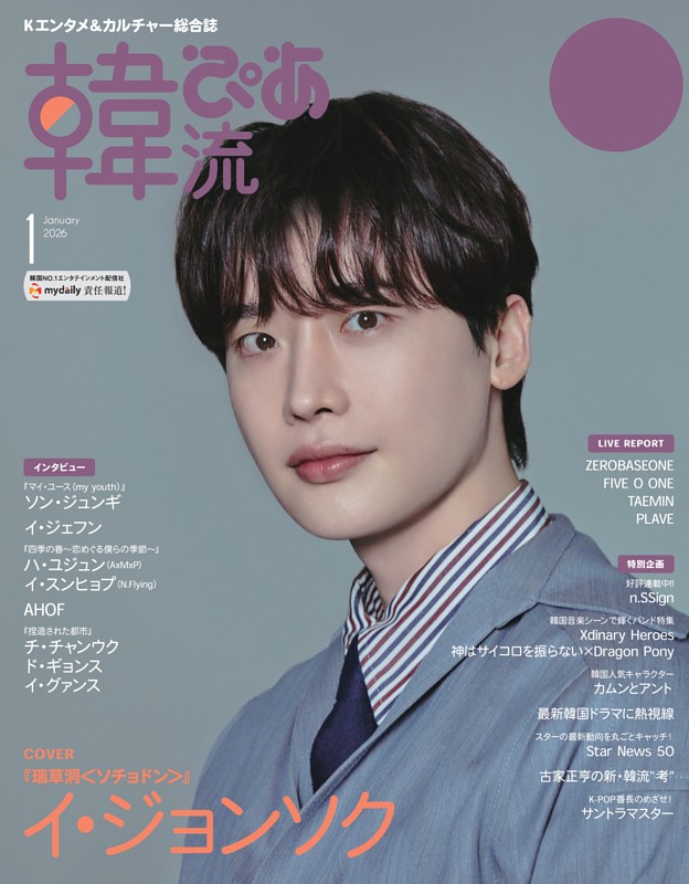 韓流ぴあ 2026年1月号 | dマガジンなら人気雑誌が読み放題！