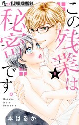 この残業は秘密です。【マイクロ】（８）