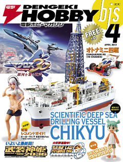 電撃ホビーマガジンbis 2013年4月号