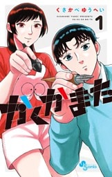 かくかまた（１）