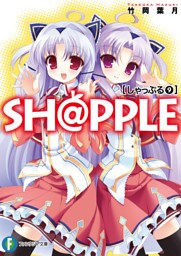 SH@PPLE―しゃっぷる―(9)