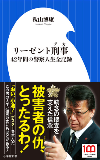 リーゼント刑事　～４２年間の警察人生全記録～（小学館新書）