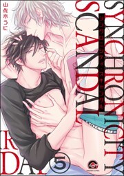シンクロニシティ・スキャンダル（分冊版）　【第5話】