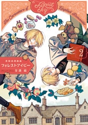 英国浪漫戯画フォレストアイビー　第2巻