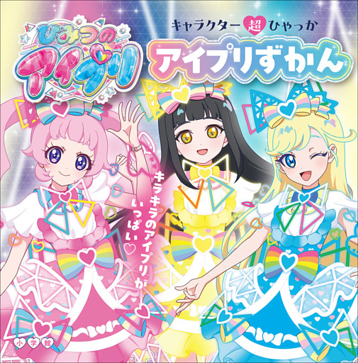 アイプリずかん