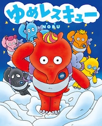 ゆめレスキュー