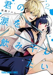 君の涙を飲み干したい　2巻