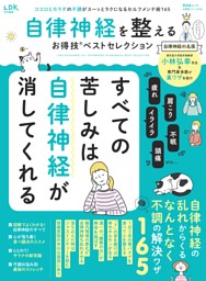 自律神経を整えるお得技ベストセレクション