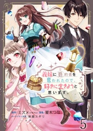 義妹に婚約者を奪われたので、好きに生きようと思います。　ストーリアダッシュ連載版　第5話