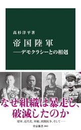 帝国陸軍―デモクラシーとの相剋