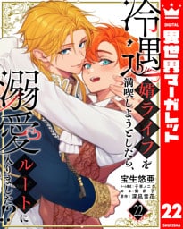 冷遇婿ライフを満喫しようとしたら、溺愛ルートに入りました！？ 22