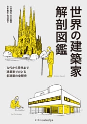 世界の建築家 解剖図鑑