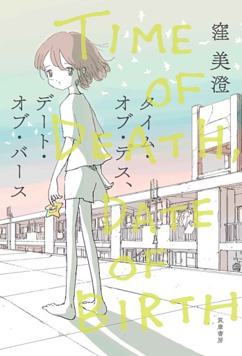 タイム・オブ・デス、デート・オブ・バース