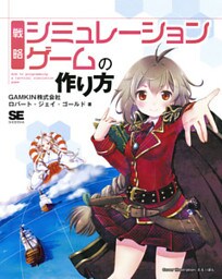 戦略シミュレーションゲームの作り方