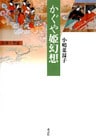 かぐや姫幻想 : 皇権と禁忌
