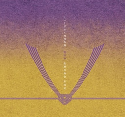 ミュージカル『刀剣乱舞』 祝玖寿 乱舞音曲祭 彩時記【電子版】