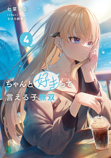 ちゃんと好きって言える子無双４