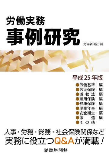 労働実務事例研究 平成25年版 完全版