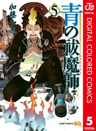 青の祓魔師 カラー版 5