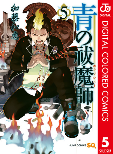 青の祓魔師 カラー版 5