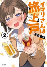 イマリさんは旅上戸２