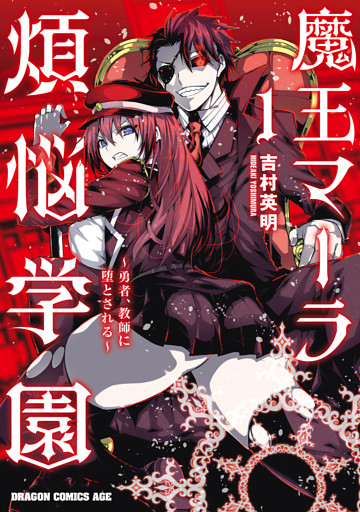 魔王マーラ煩悩学園 ～勇者、教師に堕とされる～