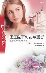 国王陛下の花嫁選び　王宮のスキャンダル ＩＩ