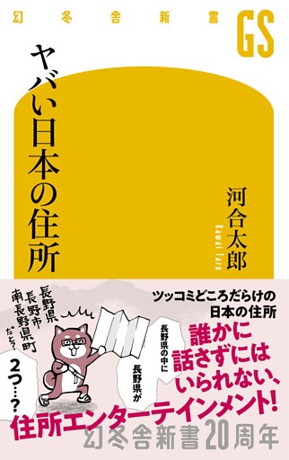 ヤバい日本の住所