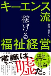 キーエンス流 稼げる福祉経営
