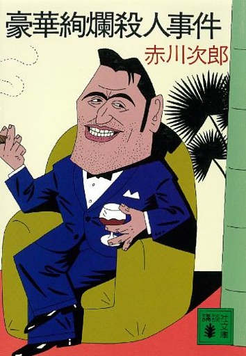 豪華絢爛殺人事件