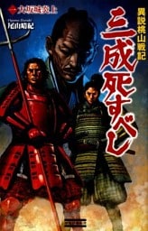 異説桃山戦記 三成死すべし1　大坂城炎上