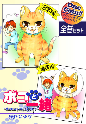 ポコと一緒～ポコのニャンだふるライフ～【全巻セット｜ワンコイン！！】