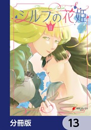 シルフの花姫【分冊版】　13