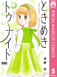 ときめきトゥナイト それから 5