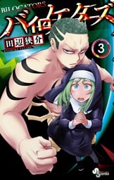 バイロケーターズ（３）